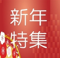 新年特集2019